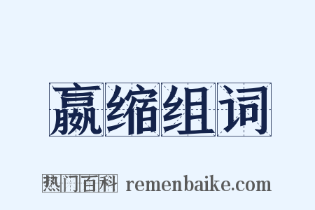 嬴缩组词是什么意思的图片